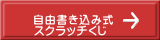 自由書き込み式 スクラッチくじ