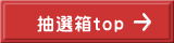 抽選箱top