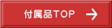 付属品TOP