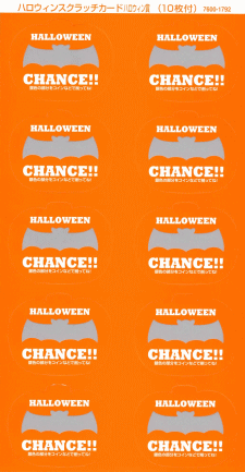 スクラッチくじ ハロウィン スクラッチくじ ハロウィン